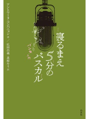 cover image of 寝るまえ5分のパスカル「パンセ」入門